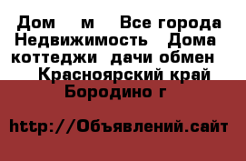 Дом 113м2 - Все города Недвижимость » Дома, коттеджи, дачи обмен   . Красноярский край,Бородино г.